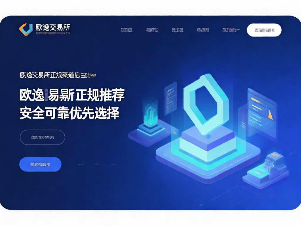 欧逸交易所平台界面展示